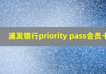 浦发银行priority pass会员卡